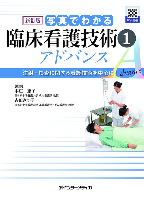 新訂版　写真でわかる臨床看護技術 1　アドバンス