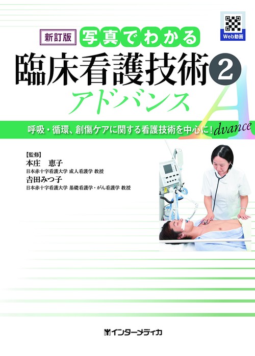 新訂版　写真でわかる臨床看護技術 2　アドバンス