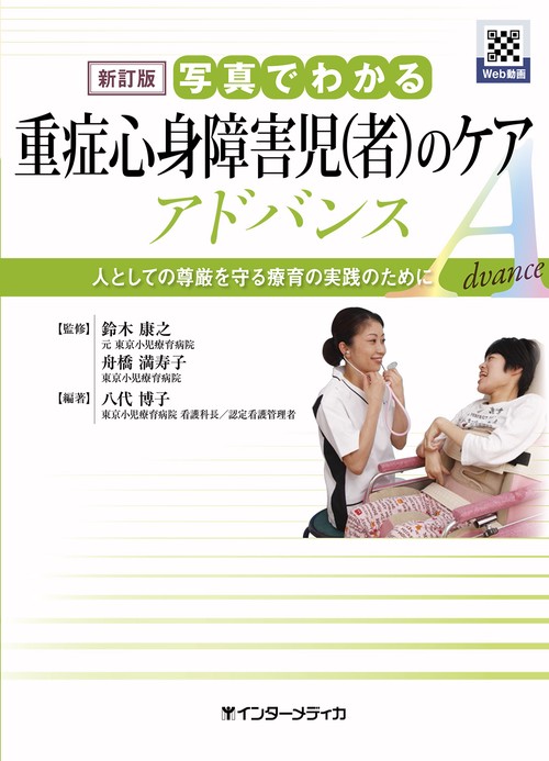 新訂版 写真でわかる重症心身障害児(者)のケア アドバンス
