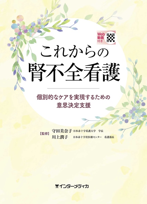これからの腎不全看護