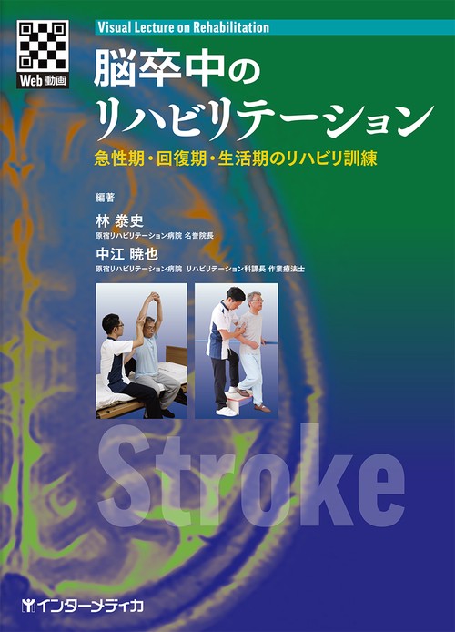 脳卒中のリハビリテーション