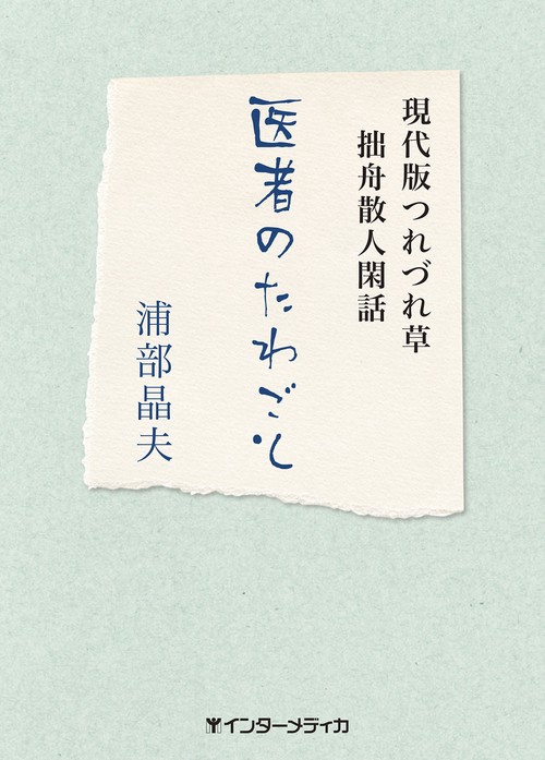 医者のたわごと