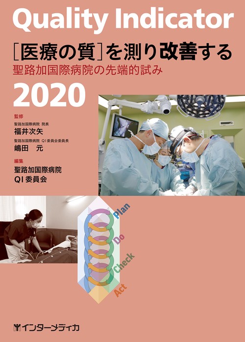 Quality Indicator 2020　[医療の質]を測り改善する