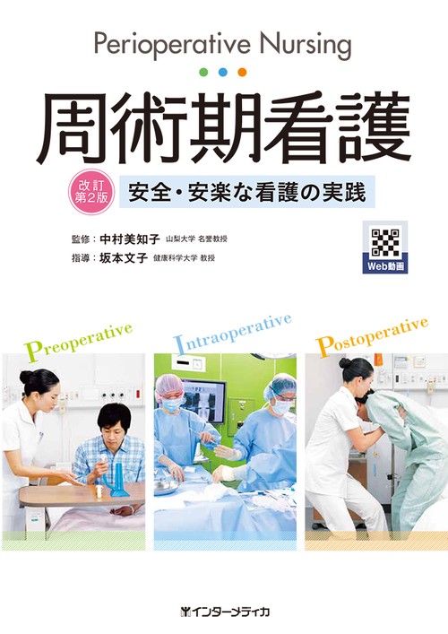 周術期看護 改訂第2版