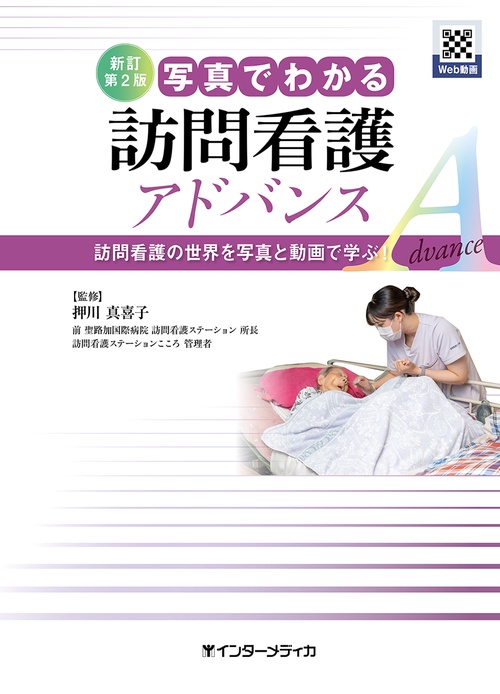 新訂第2版 写真でわかる訪問看護 アドバンス