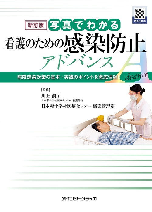 新訂版 写真でわかる看護のための感染防止 アドバンス