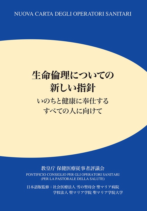 生命倫理についての新しい指針