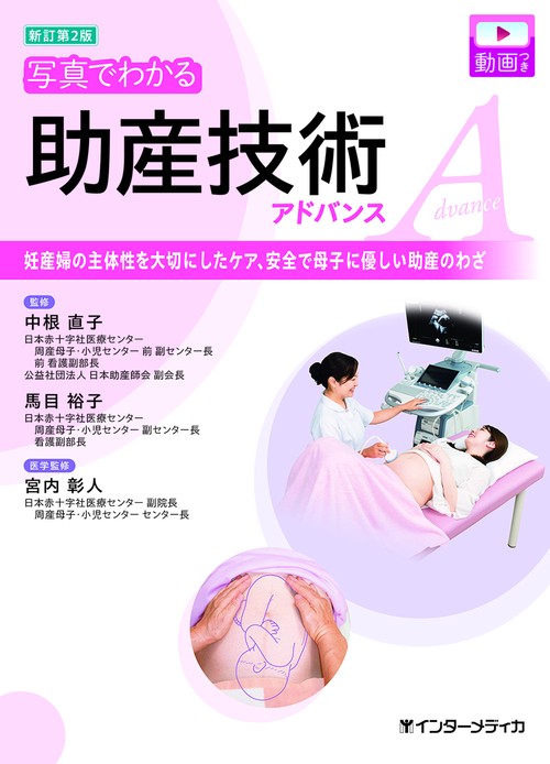 新訂第2版 写真でわかる助産技術アドバンス