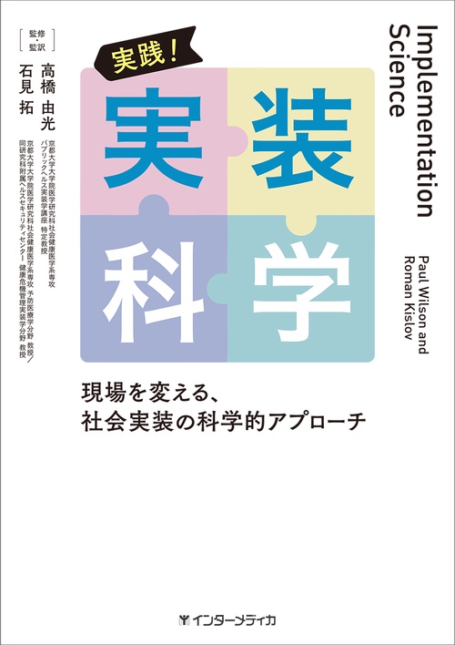 実践！ 実装科学