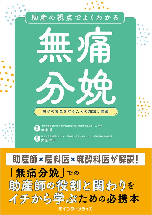 助産の視点でよくわかる無痛分娩