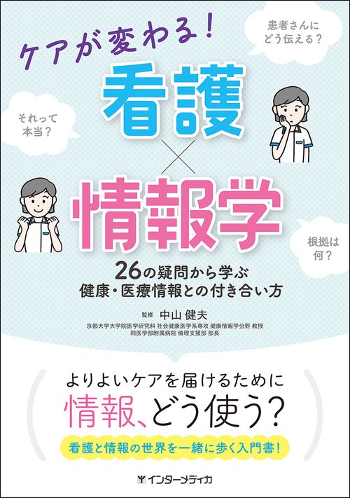ケアが変わる！ 看護×情報学