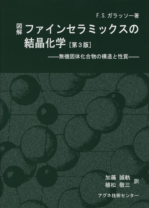 図解ファインセラミックスの結晶化学
