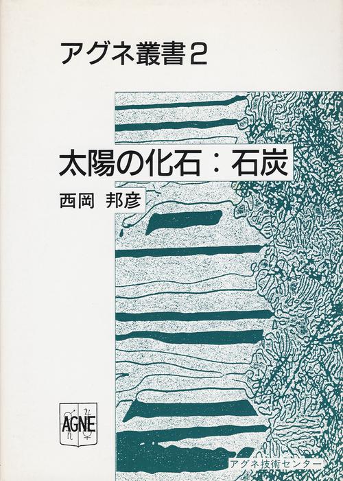 太陽の化石・石炭