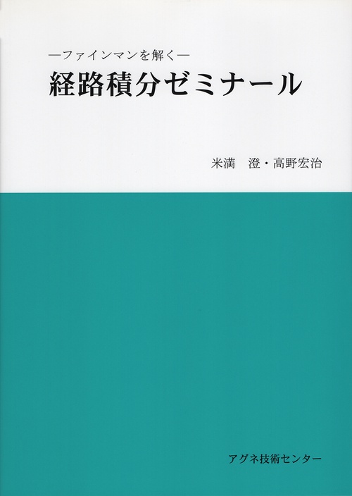 経路積分ゼミナール