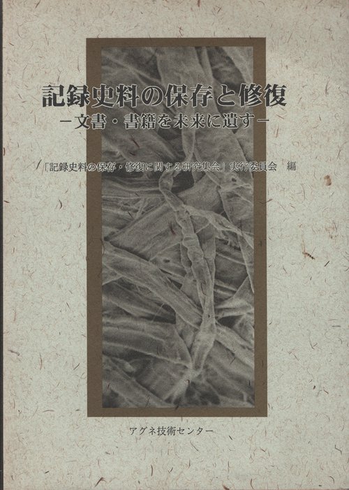 記録史料の保存と修復