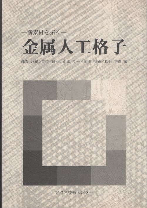 金属人工格子