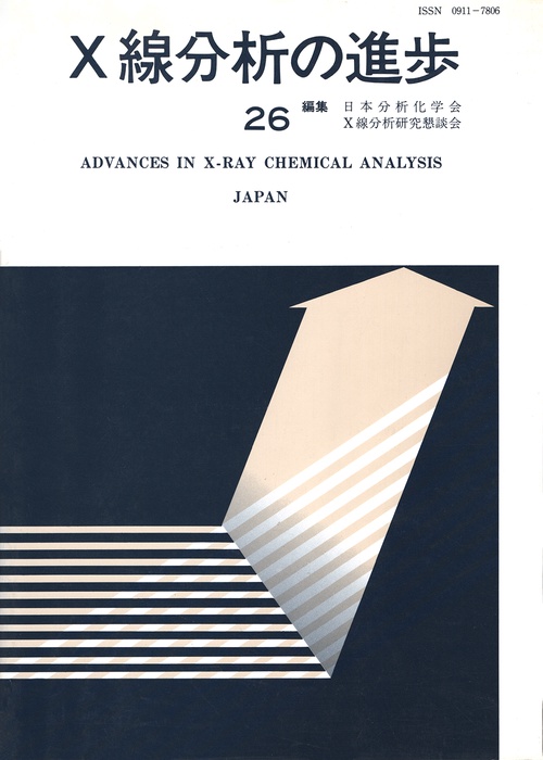 X線分析の進歩 26