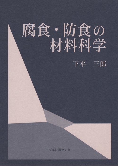 腐食・防食の材料科学 第2版