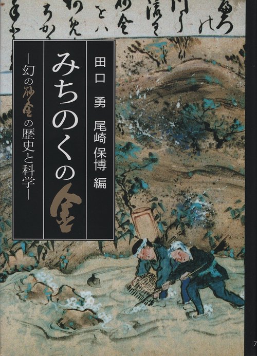 みちのくの金
