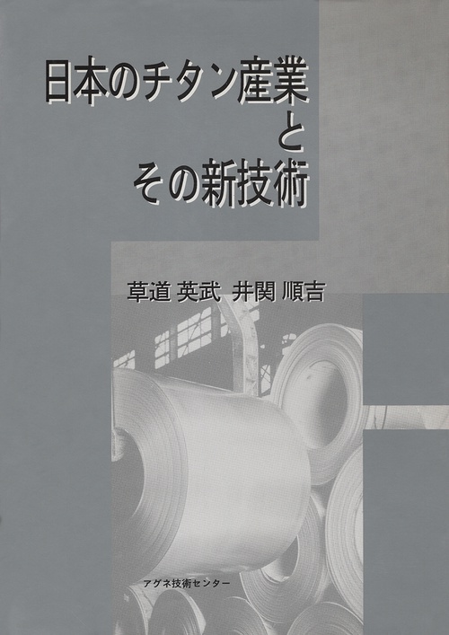 日本のチタン産業とその新技術