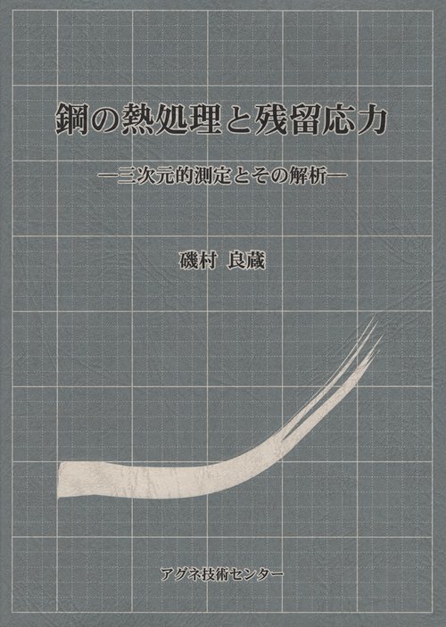 鋼の熱処理と残留応力