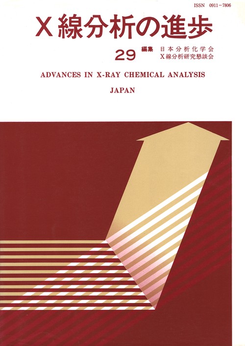 X線分析の進歩　29
