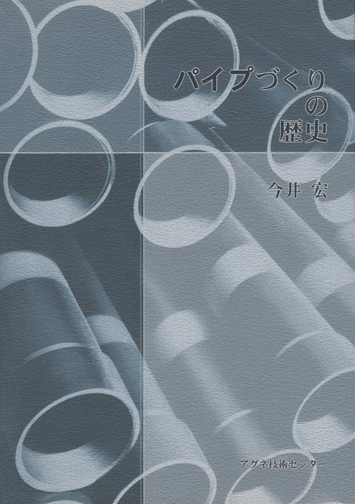 パイプづくりの歴史