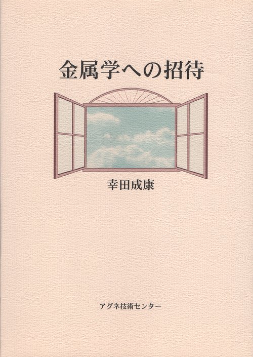 金属学への招待