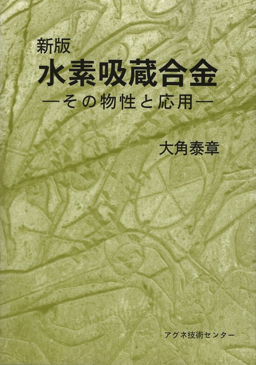 新版 水素吸蔵合金