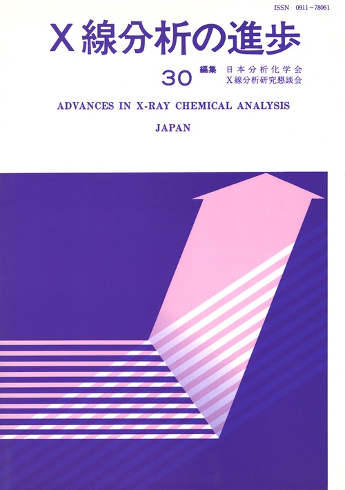 X線分析の進歩　30
