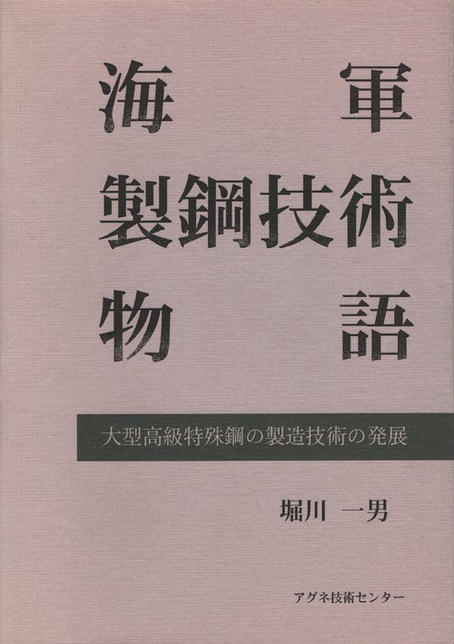 海軍製鋼技術物語