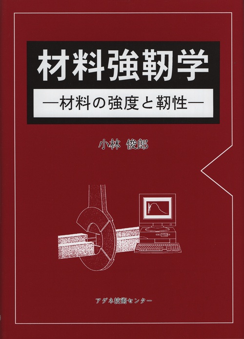 材料強靭学