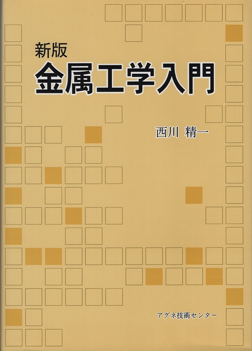 金属工学入門