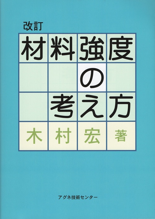 材料強度の考え方