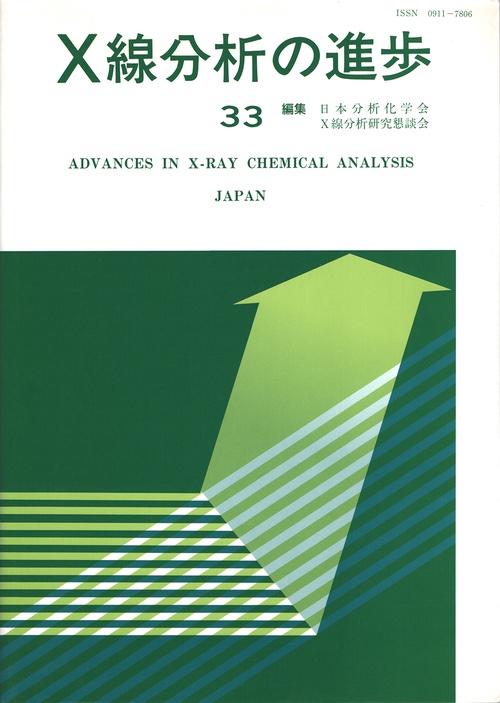 X線分析の進歩　33