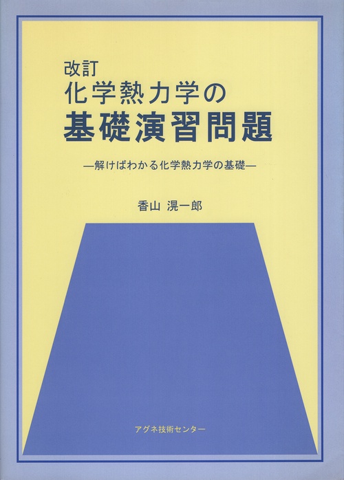 化学熱力学の基礎演習問題