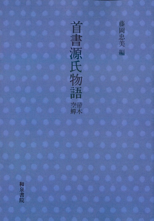 首書　源氏物語　帚木・空