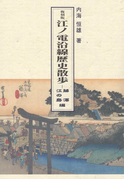 復刻版江ノ電沿線歴史散歩 藤澤・江の島編