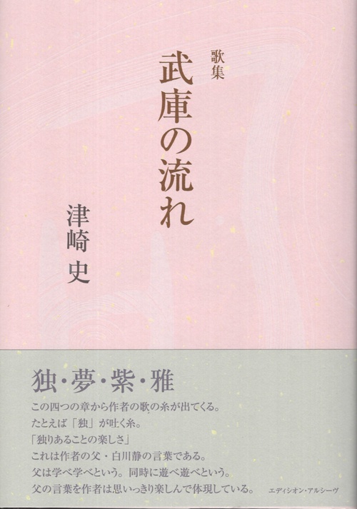 歌集 武庫の流れ