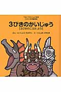 3びきのかいじゅう 3びきのこぶたより
