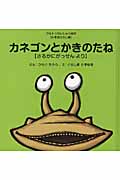 カネゴンとかきのたね さるかにがっせんより