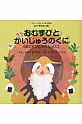 おむすびとかいじゅうのくに おむすびころりんより