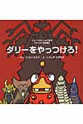 ダリーをやっつけろ!