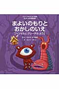 まよいのもりとおかしのいえ