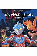 ギンガのおにたいじ ももたろうより