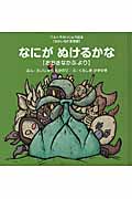 なにがぬけるかな おおきなかぶより