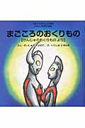 まごころのおくりもの けんじゃのおくりものより