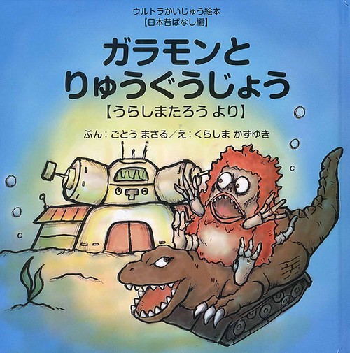 ガラモンとりゅうぐうじょう うらしまたろうより
