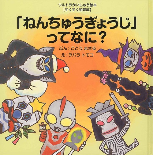 「ねんちゅうぎょうじ」ってなに?