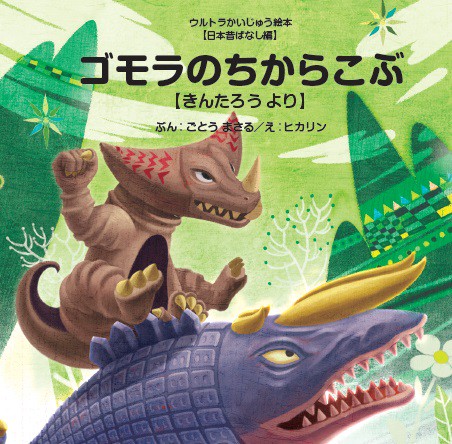 ゴモラのちからこぶ きんたろうより